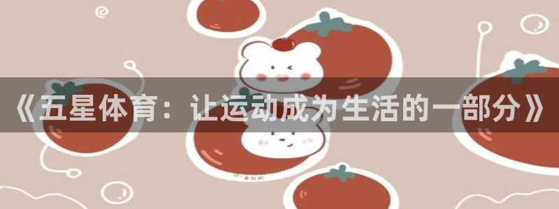 J9官网下载招商电话地址查询：《五星体育：让运动成为