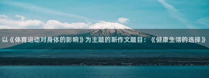 J9官网下载招商电话号码查询：以《体育运动对身体的影