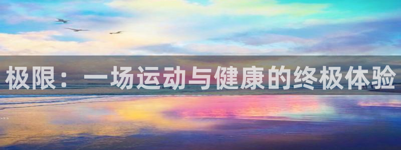 J9官网下载招商电话是多少啊：极限：一场运动与健康的