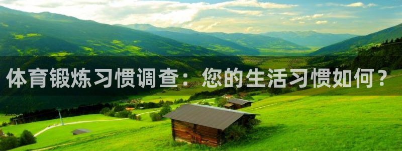 海南J9官网下载：体育锻炼习惯调查：您的生活习惯如何