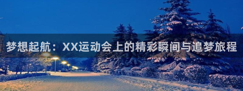 J9官方正版app娱乐40996：梦想起航：XX运动