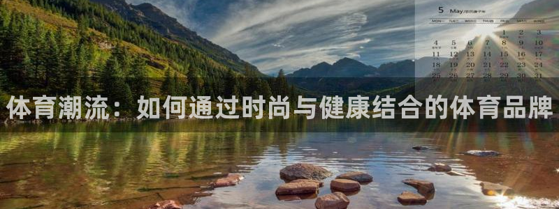 J9官方正版app娱乐：体育潮流：如何通过时尚与健康