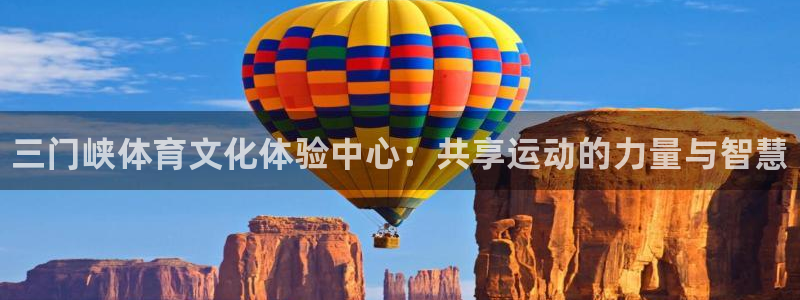 J9官方正版app开户：三门峡体育文化体验中心：共享